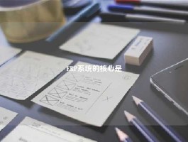 ERP系统的核心是