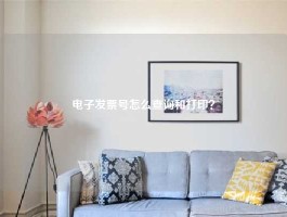 电子发票号怎么查询和打印？
