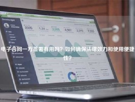 电子合同一方签署有用吗？如何确保法律效力和使用便捷性？