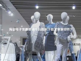 海尔电子发票查询平台如何下载发票复印件？
