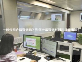 一般公司会做背调吗？如何准备背调材料和注意事项？