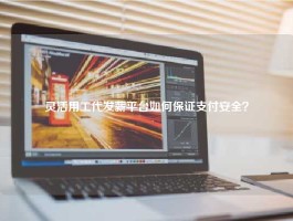 灵活用工代发薪平台如何保证支付安全？