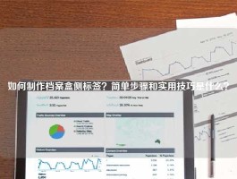 如何制作档案盒侧标签？简单步骤和实用技巧是什么？