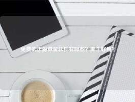 免费的正版算量软件有哪些？哪个好用？