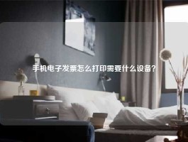 手机电子发票怎么打印需要什么设备？