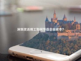 深圳灵活用工如何节省企业成本？