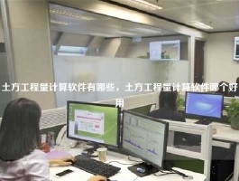 土方工程量计算软件有哪些，土方工程量计算软件哪个好用