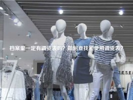 档案里一定有调资表吗？如何查找和使用调资表？