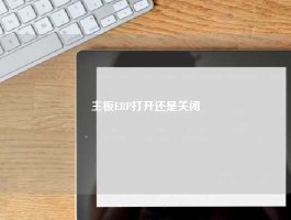主板ERP打开还是关闭