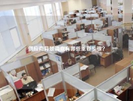 供应商背景调查有哪些重要步骤？