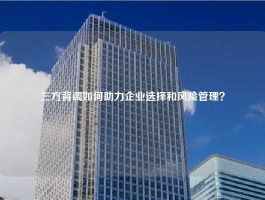 三方背调如何助力企业选择和风险管理？