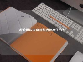 差旅供应商有哪些选择与优势？