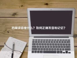 档案读音是什么？如何正确发音和记忆？