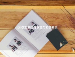 ERP文员的工作职责与发展前景
