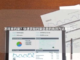 怎样查档案？快速获取档案信息的有效方法是什么？