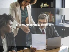 企业登记档案如何查询和更新？