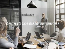 档案打开了怎么办？应该如何妥善处理和存放？