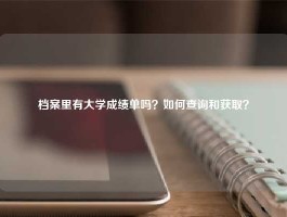 档案里有大学成绩单吗？如何查询和获取？