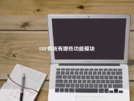 ERP系统有哪些功能模块