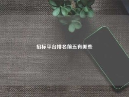 招标平台排名前五有哪些