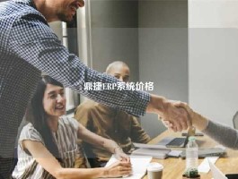 鼎捷ERP系统价格