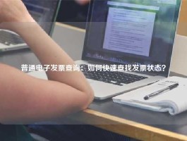 普通电子发票查询：如何快速查找发票状态？