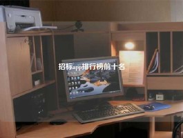 招标app排行榜前十名