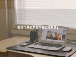 微信电子发票如何领奖励积分？