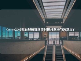 Contoso公司差旅报销管理如何提升效率与满意度？