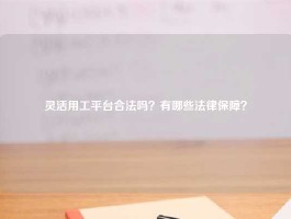 灵活用工平台合法吗？有哪些法律保障？
