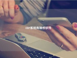 ERP系统有哪些软件
