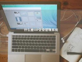 什么是ERP企业管理系统