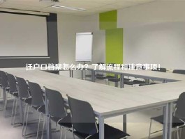 迁户口档案怎么办？了解流程和注意事项！