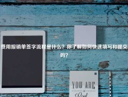 费用报销单签字流程是什么？你了解如何快速填写和提交吗？