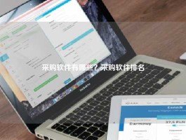 采购软件有哪些？采购软件排名