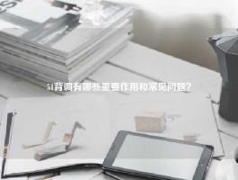 51背调有哪些重要作用和常见问题？