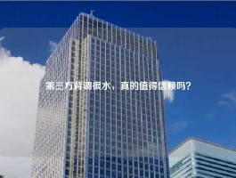 第三方背调很水，真的值得信赖吗？