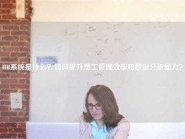 HR系统是什么？如何提升员工管理效率和数据分析能力？