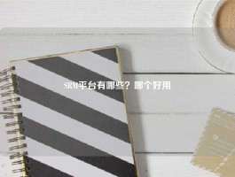 SRM平台有哪些？哪个好用