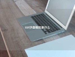 ERP沙盘模拟是什么