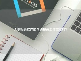人事报表软件能帮助提高工作效率吗？