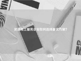 灵活用工服务企业如何选择最优方案？