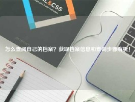 怎么查阅自己的档案？获取档案信息和查询步骤解析！