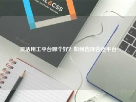 灵活用工平台哪个好？如何选择合适平台