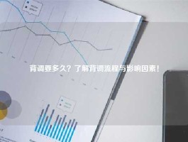 背调要多久？了解背调流程与影响因素！