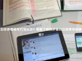 怎样查看高考档案状态？需要了解的步骤和注意事项有哪些？