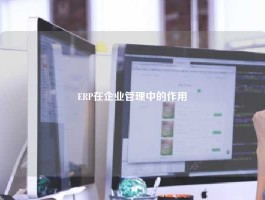 ERP在企业管理中的作用