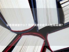 京东背调是什么？如何快速完成个人信用背调？