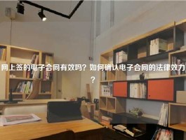 网上签的电子合同有效吗？如何确认电子合同的法律效力？