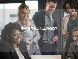 电子发票验证怎么查真伪？